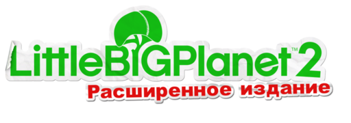 PlayStation - LittleBigPlanet 2 Расширенное издание