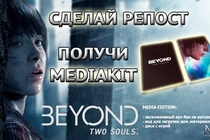 Сделай репост и получи Beyond: Two Souls - Media Edition Сделай репост и получи Beyond: Two Souls - Media Edition